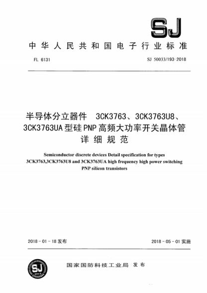 SJ 50033/193-2018 半导体分立器件3CK3763、3CK3763U8、3CK3763UA型硅PNP高频大功率开关晶体管详细规范 Semiconductor discrete devices Detail specification for types 3CK3763,3CK3763U8 and 3CK3763UA high frequency high power switching PNP silicon transistors