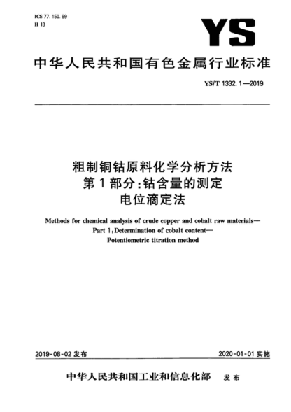 YS/T 1332.1-2019 粗制铜钴原料化学分析方法 第1部分:钴含量的测定 电位滴定法 Methods for chemical analysis of crude copper and cobalt raw materials--Part 1:Determination of cobalt content--Potentiometric titration method