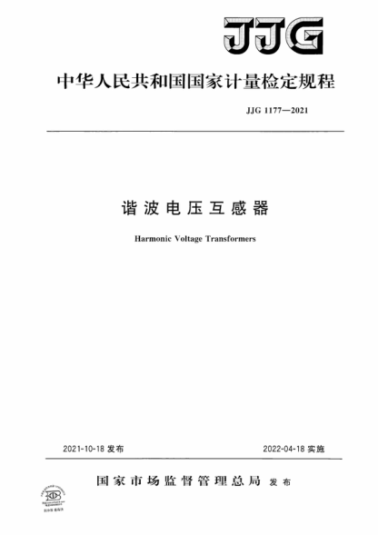 JJG 1177-2021 谐波电压互感器检定规程 Verification Regulation of Harmonic Voltage Transformers