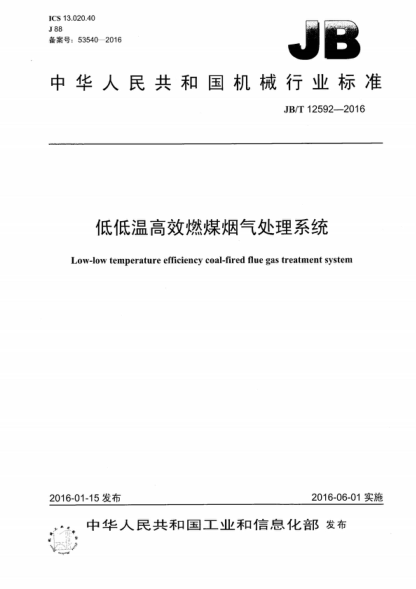 JB/T 12592-2016 低低温高效燃煤烟气处理系统 Low-low temperature efficiency coal-fired flue gas treatment system