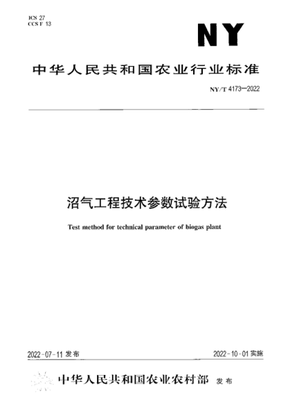 NY/T 4173-2022 沼气工程技术参数试验方法 Test method for technical parameter of biogas plant
