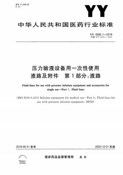 YY 0585.1-2019 压力输液设备用一次性使用液路及附件 第1部分:液路 Fluid lines for use with pressure infusion equipment and accessories for single use-Part 1 : Fluid lines &nbsp;