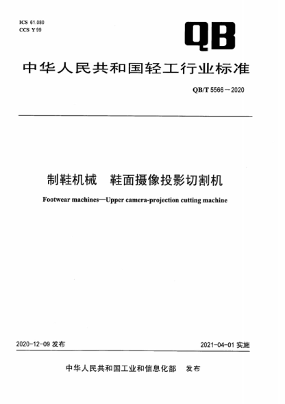 QB/T 5566-2020 制鞋机械 鞋面摄像投影切割机 Footwear machines-Upper camera-projection cutting machine