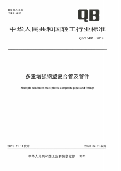 QB/T 5401-2019 多重增强钢塑复合管及管件 Multiple reinforced steel-plastic composite pipes and fittings