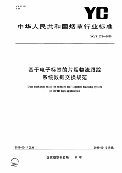 YC/T 578-2019 基于电子标签的片烟物流跟踪系统数据交换规范 Data exchange rules for tobacco leaf logistics tracking system on RFID tags application