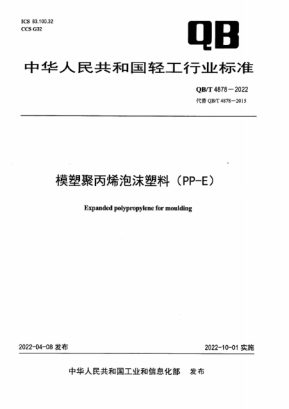 QB/T 4878-2022 模塑聚丙烯泡沫塑料（PP-E） Expanded polypropylene for moulding