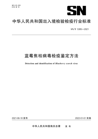 SN/T 5385-2021 蓝莓焦枯病毒检疫鉴定方法 Detection and identification of Blueberry scorch virus