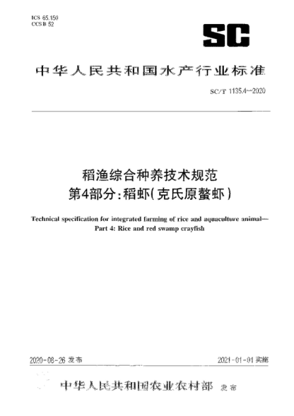 SC/T 1135.4-2020 稻渔综合种养技术规范 第4部分：稻虾(克氏原螯虾) Technical specification for integrated farming of rice and aquaculture animal- Part 4: Rice and red swamp crayfish