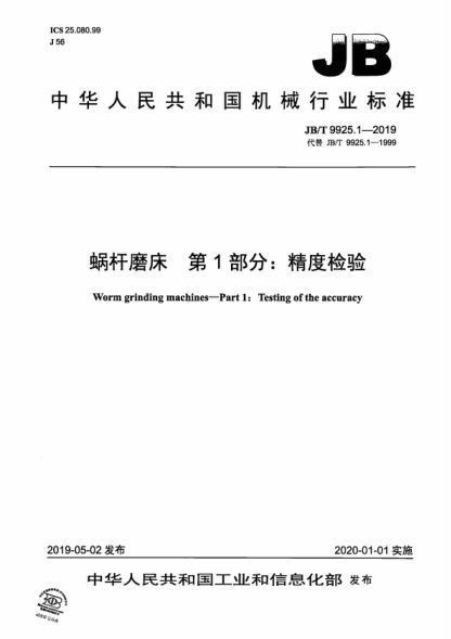JB/T 9925.1-2019 蜗杆磨床 第1部分：精度检验 Worm grinding machines-Part 1: Testing of the accuracy