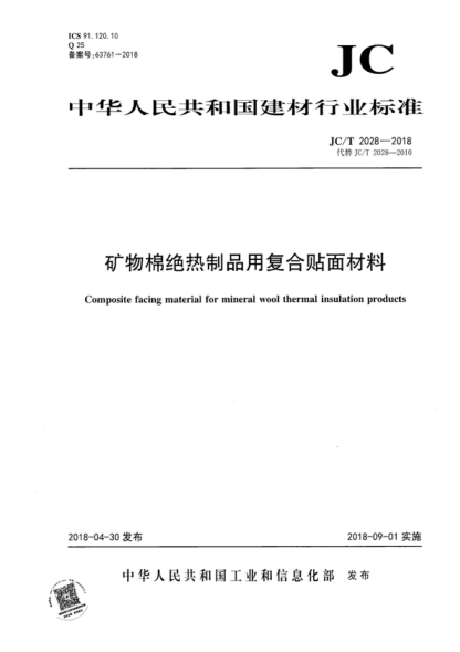 JC/T 2028-2018 矿物棉绝热制品用复合贴面材料 Composite facing material for mineral wool thermal insulation products