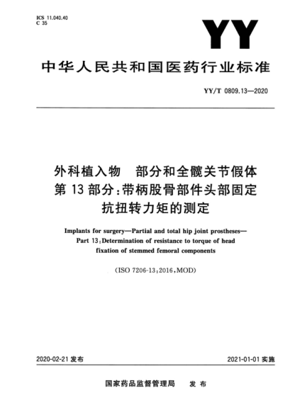 YY/T 0809.13-2020 外科植入物 部分和全髋关节假体 第13部分：带柄股骨部件头部固定抗扭转力矩的测定 Implants for surgery-Partial and total hip joint prostheses- Part 13: Determination of resistance to torque of head fixation of stemmed femoral components&nbsp;