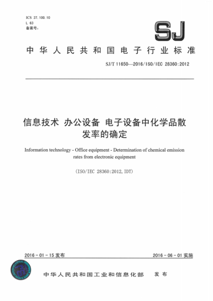 SJ/T 11650-2016 信息技术 办公设备 电子设备中化学品散发率的确定 Information technology - Office equipment - Determination of chemical emission rates from electronic equipment