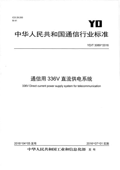 YD/T 3089-2016 通信用336V直流供电系统 336V Direct current power supply system for telecommunication