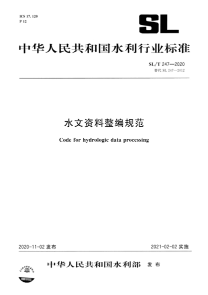 SL/T 247-2020 水文资料整编规范 Code for hydrologic data processing