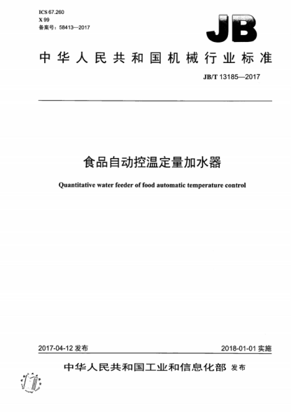 JB/T 13185-2017 食品自动控温定量加水器 Quantitative water feeder of food automatic temperature control