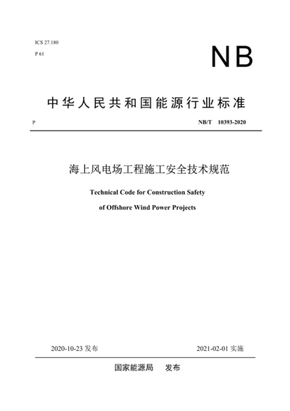 NB/T 10393-2020 海上风电场工程施工安全技术规范 Technical Code for Construction Safety of Offshore Wind Power Projects