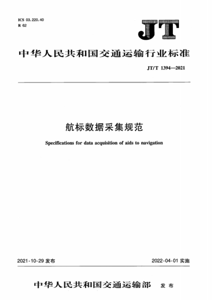 JT/T 1394-2021 航标数据采集规范 Specifications for data acquisition of aids to navigation