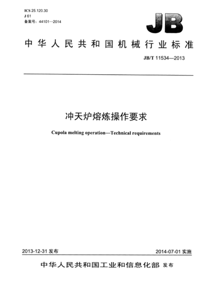 JB/T 11534-2013 冲天炉熔炼操作要求 Cupola melting operation&mdash;Technical requirements