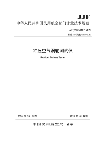 JJF (民航) 0107-2020 冲压空气涡轮测试仪校准规范 &nbsp;Calibration Specification for RAM Air Turbine Tester