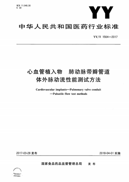 YY/T 1564-2017 心血管植入物肺动脉带瓣管道体外脉动流性能测试方法 Cardiovascular implants--Pulmonary valve conduit--Pulsatile flow test methods