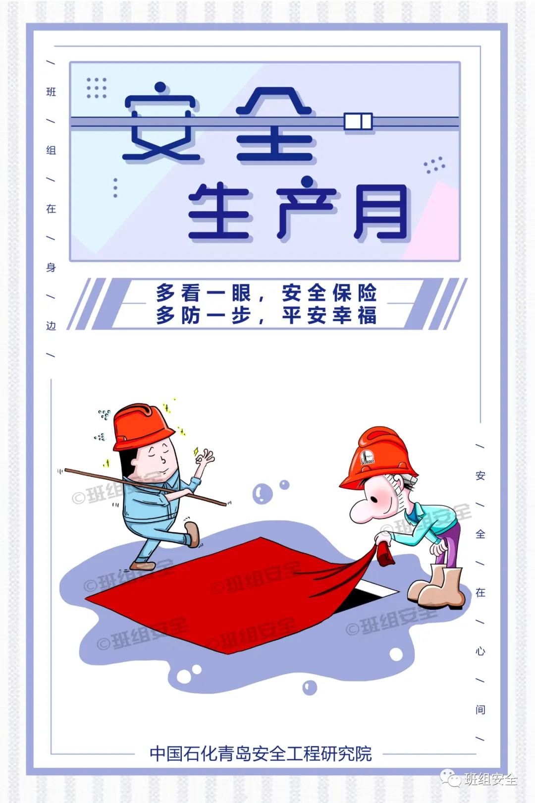 “安全生产月”宣传海报