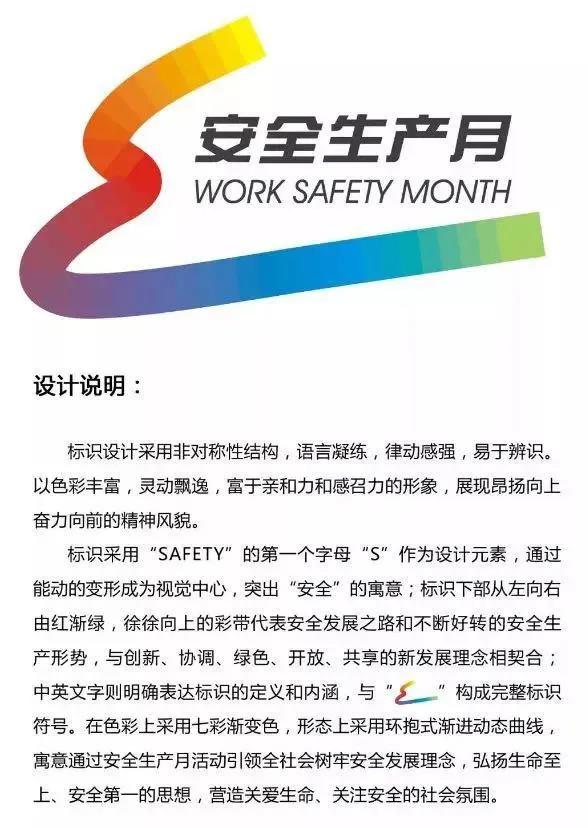 “安全生产月”的标识