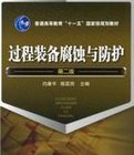 雷竞技世界杯手机登录化工设备腐蚀与防护参考书十本免费下载，绝版珍藏