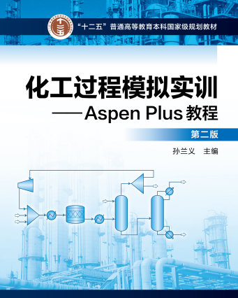 化工过程模拟实训——Aspen Plus教程（第二版）孙兰义 化学工业出版社 2017年