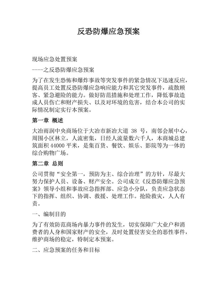 反恐防爆应急预案（11页）(1)docx