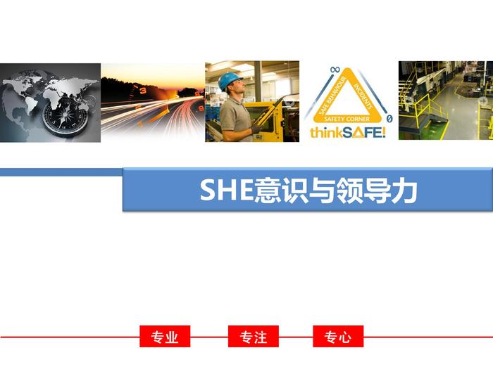 EHS意识与领导力mostmostppt
