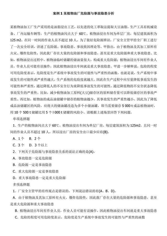 事故案例66例doc