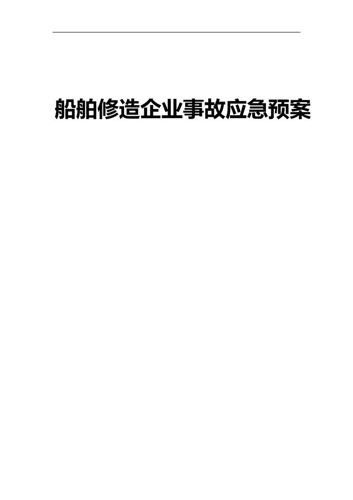 船舶修造企业事故应急预案(1)doc