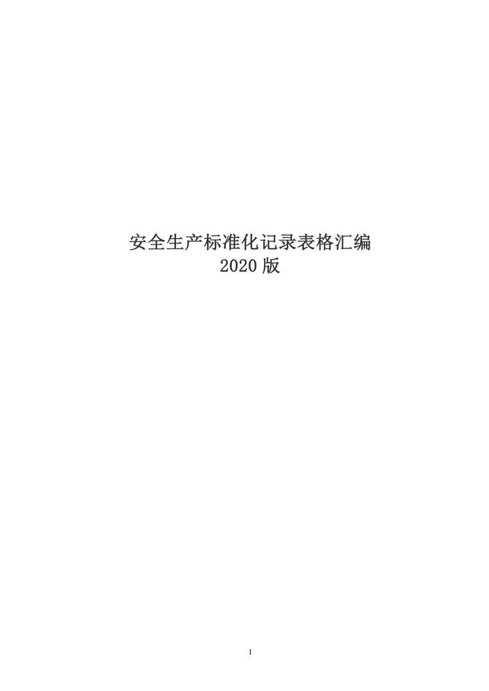安全生产raybet雷电竞电竞app下载地址化记录表格汇编doc