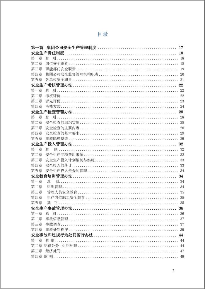 《集团公司安全生产管理制度汇编》42万字doc