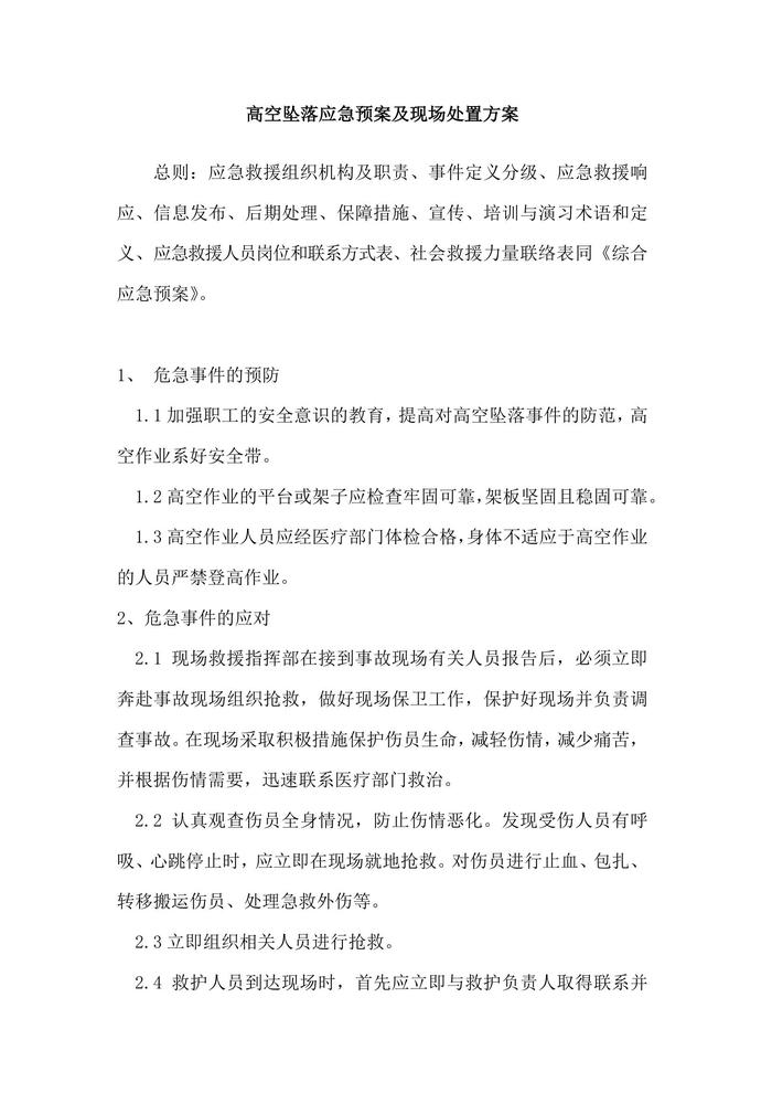 高空坠落应急预案及现场处置方案(1)docx