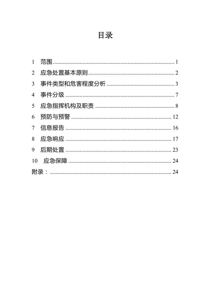 企业新冠病毒传染病疫情事件应急预案（参考模板）doc