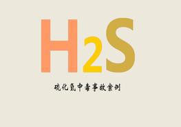 硫化氢事故案例pptx