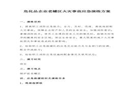 危化品企业老罐区火灾事故应急演练方案（11页）docx