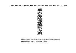 写字楼金融城装修装饰重大危险源控制方案doc