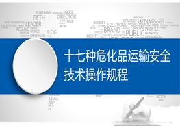 第3部分：十七种危化品运输安全技术操作规程pptx