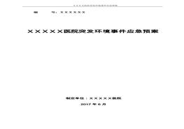 医院突发环境事件应急预案样本doc