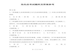 最全危化品考试题库及答案参考（286页）docx