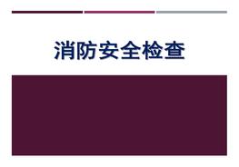 消防安全检查培训稿pptx