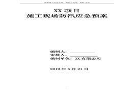 施工现场防汛雨季施工应急预案doc