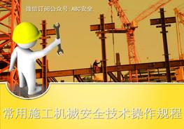 常用施工机械安全技术操作规程培训讲义pptx