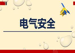 电气安全电气事故培训（78页）pptx