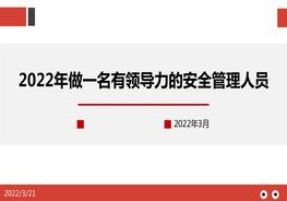 A20220321 做一名有领导力的安全管理人员pptx