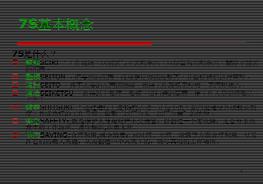 7S基本知识ppt