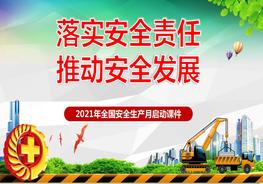K20210614 2021年安全生产月课件pptx