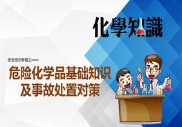 危险化学品基础知识及事故处置对策ppt